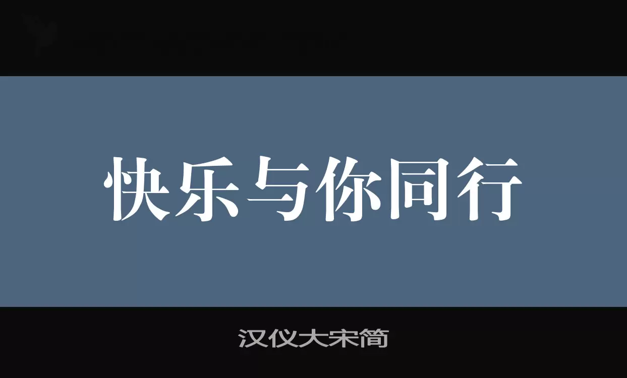 Font Sample of 汉仪大宋简