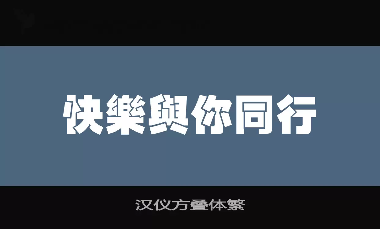 「汉仪方叠体繁」字体效果图