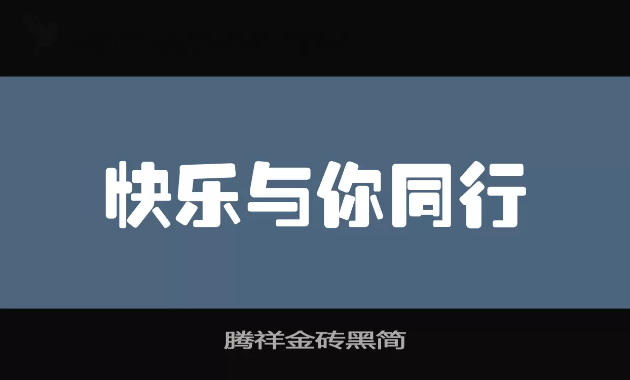 「腾祥金砖黑简」字体效果图