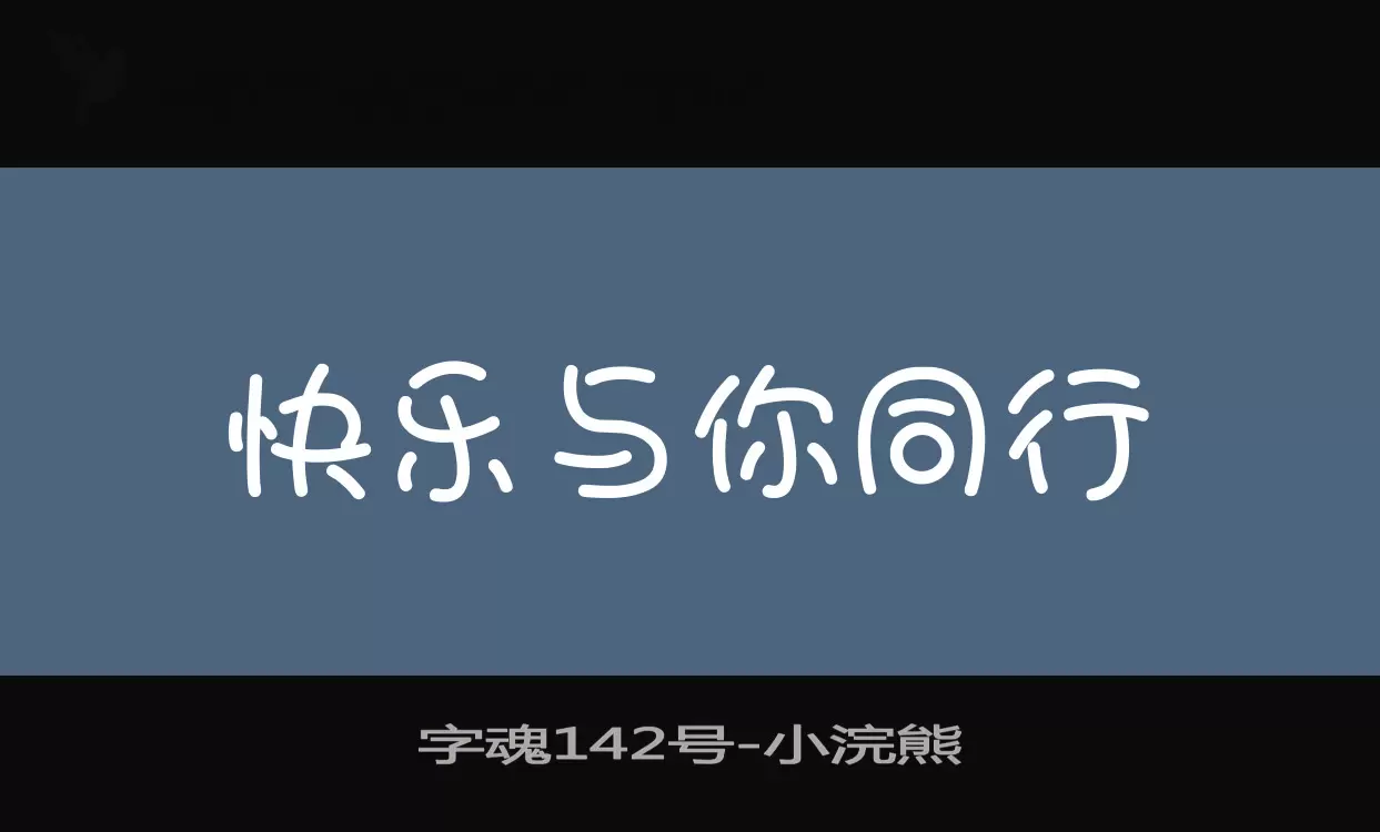 「字魂142号」字体效果图