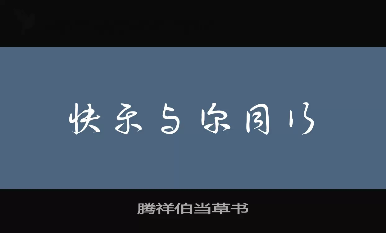 Sample of 腾祥伯当草书