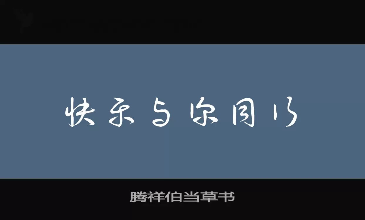 「腾祥伯当草书」字体效果图