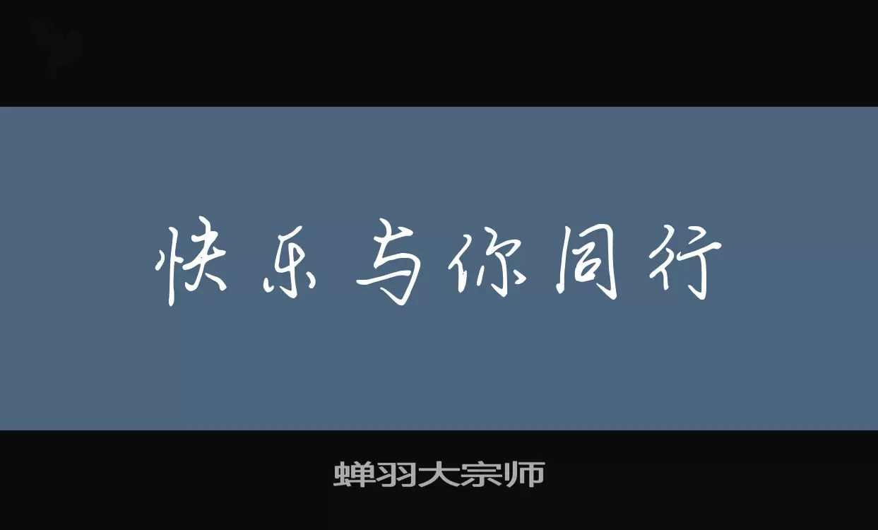 「蝉羽大宗师」字体效果图