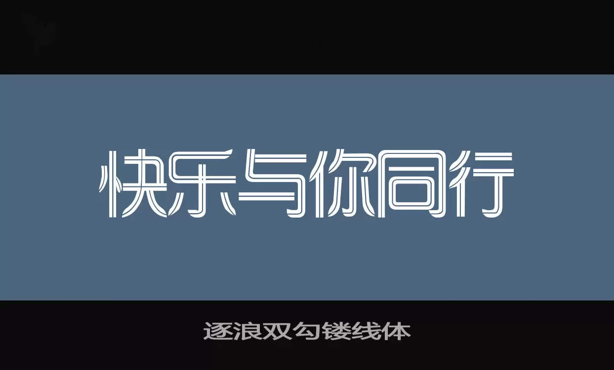 「逐浪双勾镂线体」字体效果图