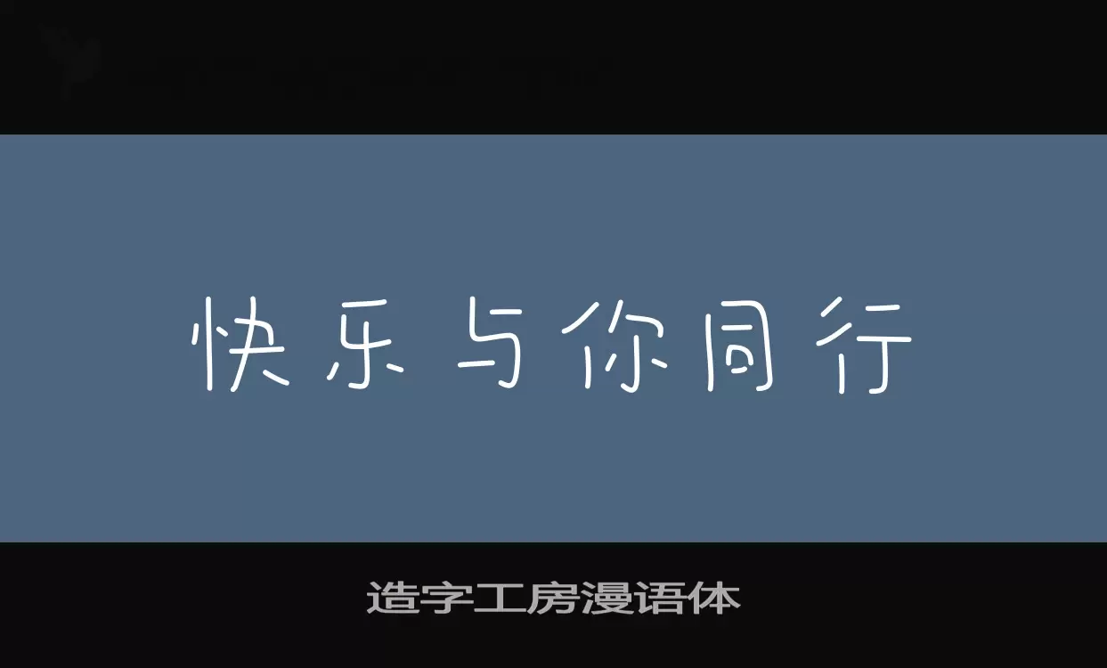 「造字工房漫语体」字体效果图