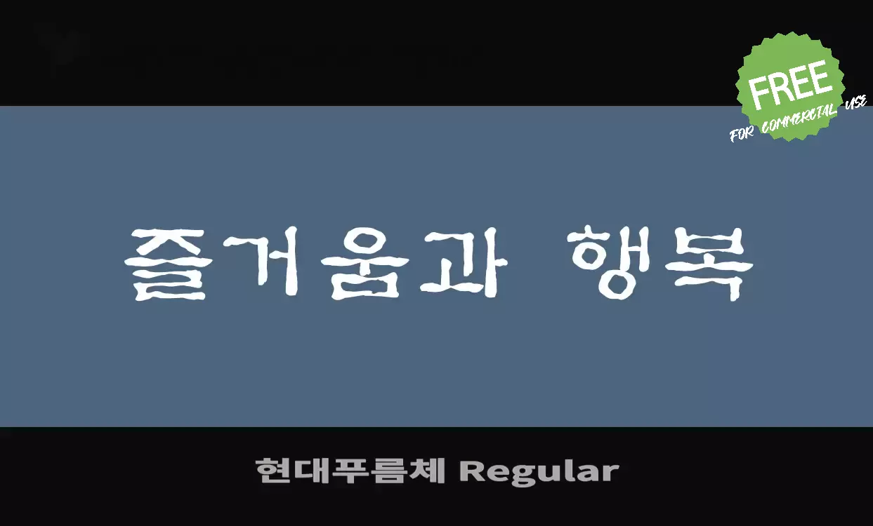 Font Sample of 현대푸름체-Regular