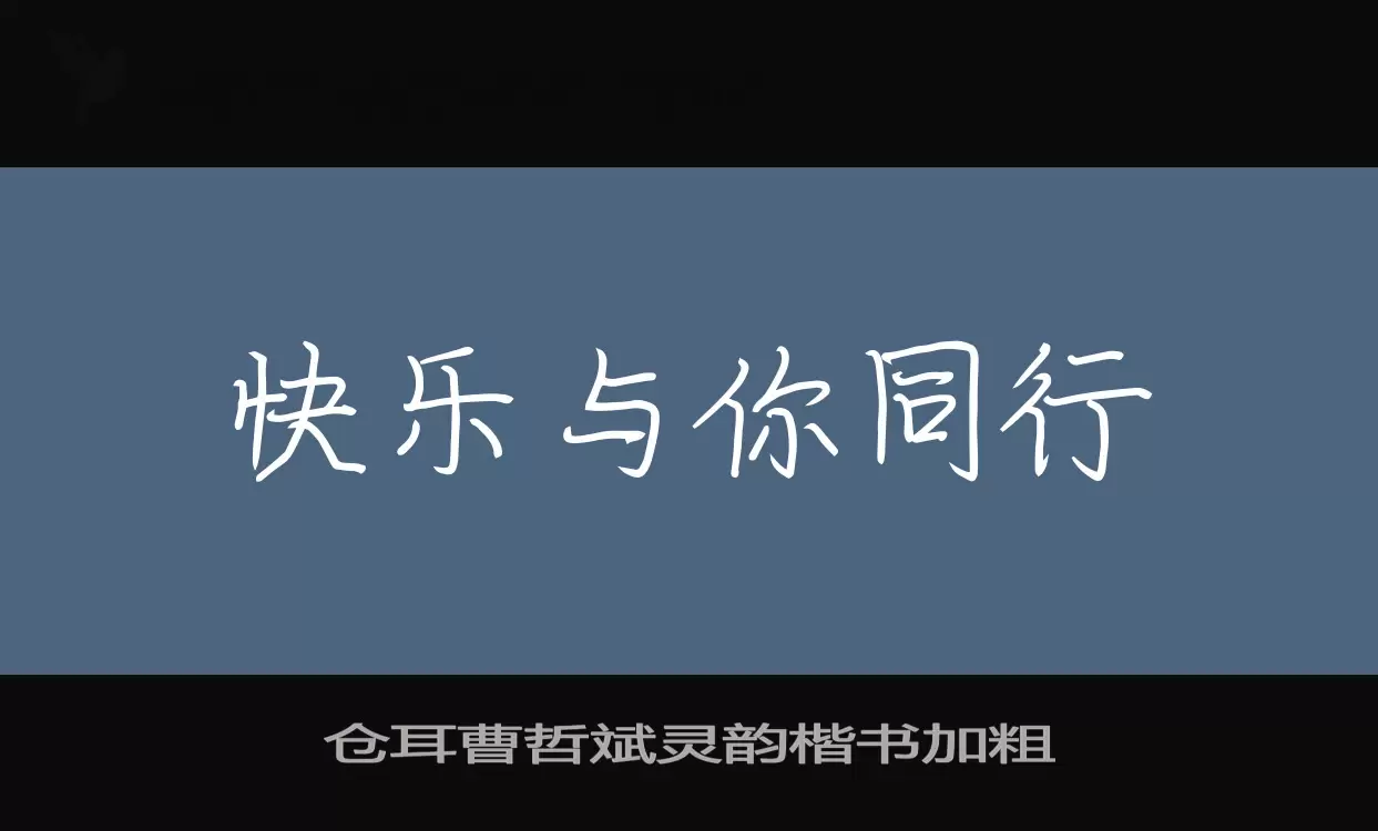 「仓耳曹哲斌灵韵楷书加粗」字体效果图