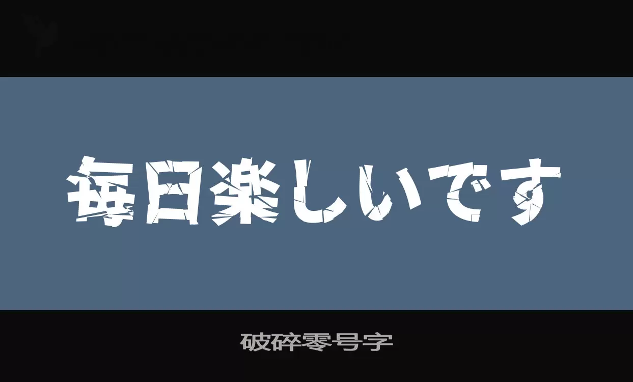 Font Sample of 破碎零号字