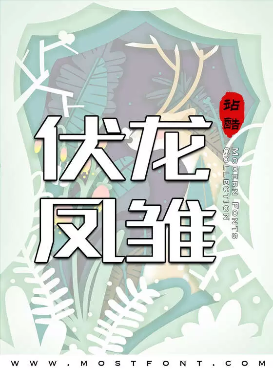 「站酷高端黑」字体排版样式