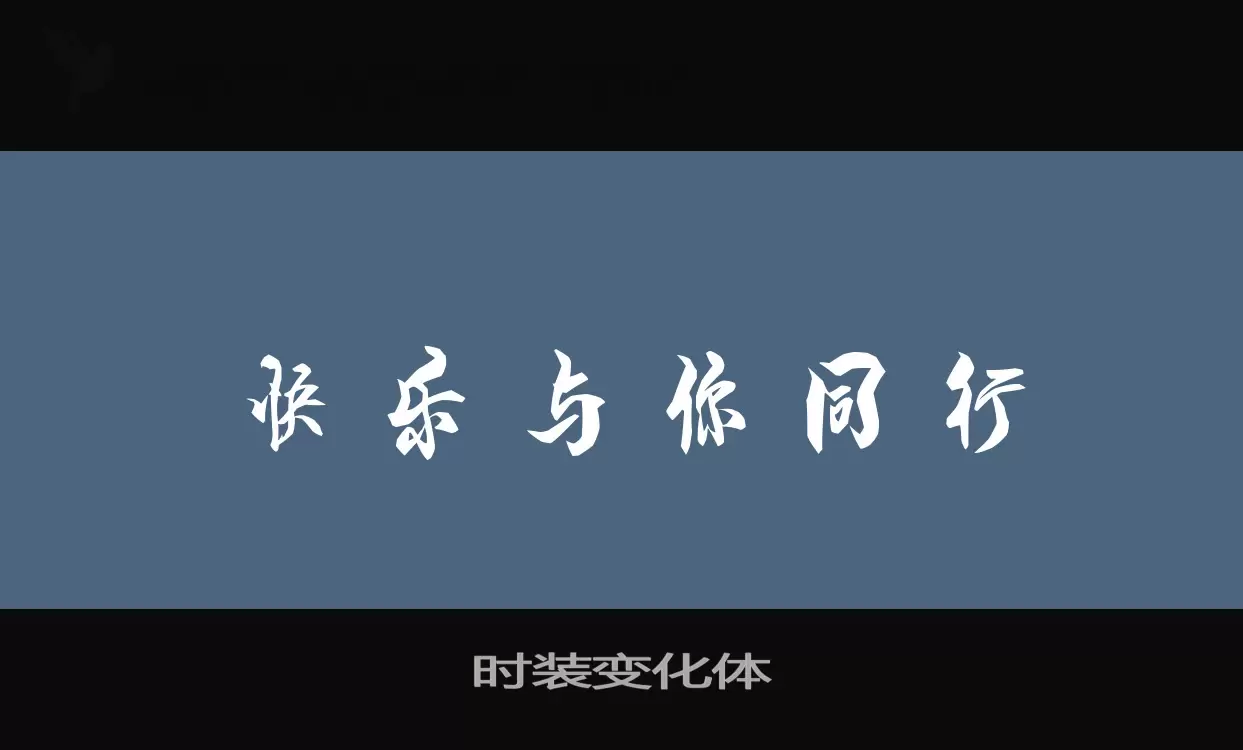 「时装变化体」字体效果图