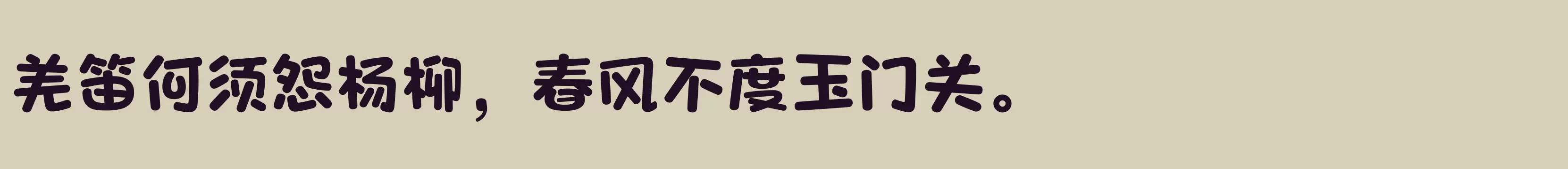 「方正爽趣体 简 ExtraBold」字体效果图