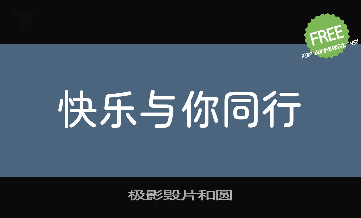 「极影毁片和圆」字体效果图