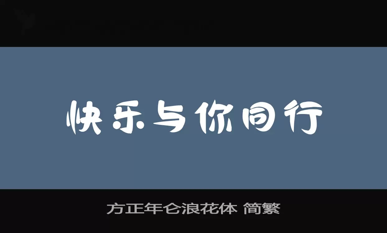 「方正年仑浪花体-简繁」字体效果图