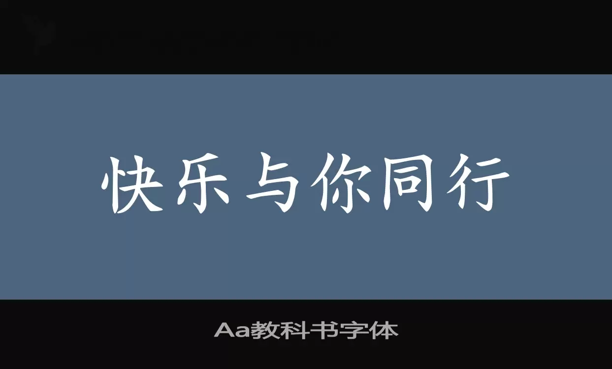 Sample of Aa教科书字体