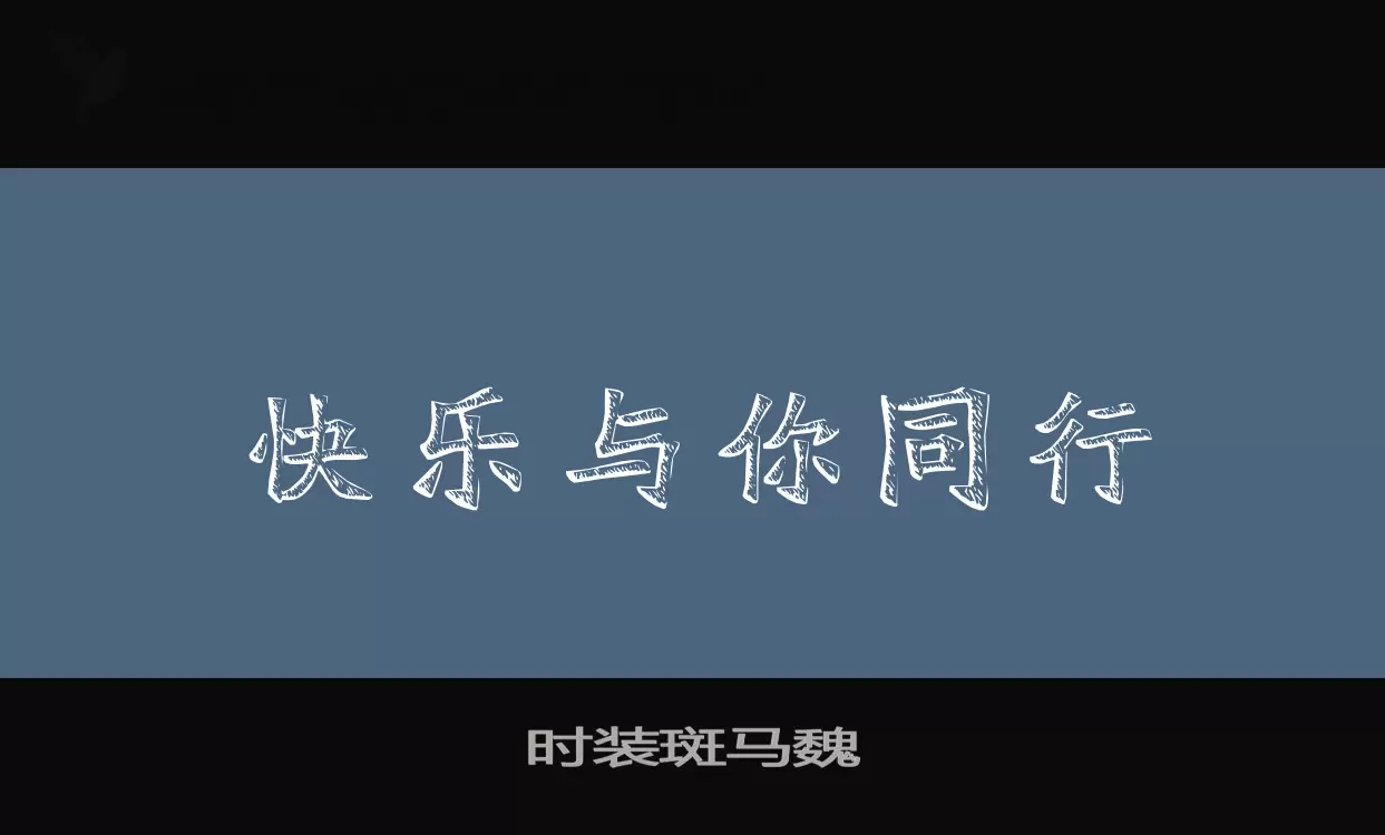 Sample of 时装斑马魏