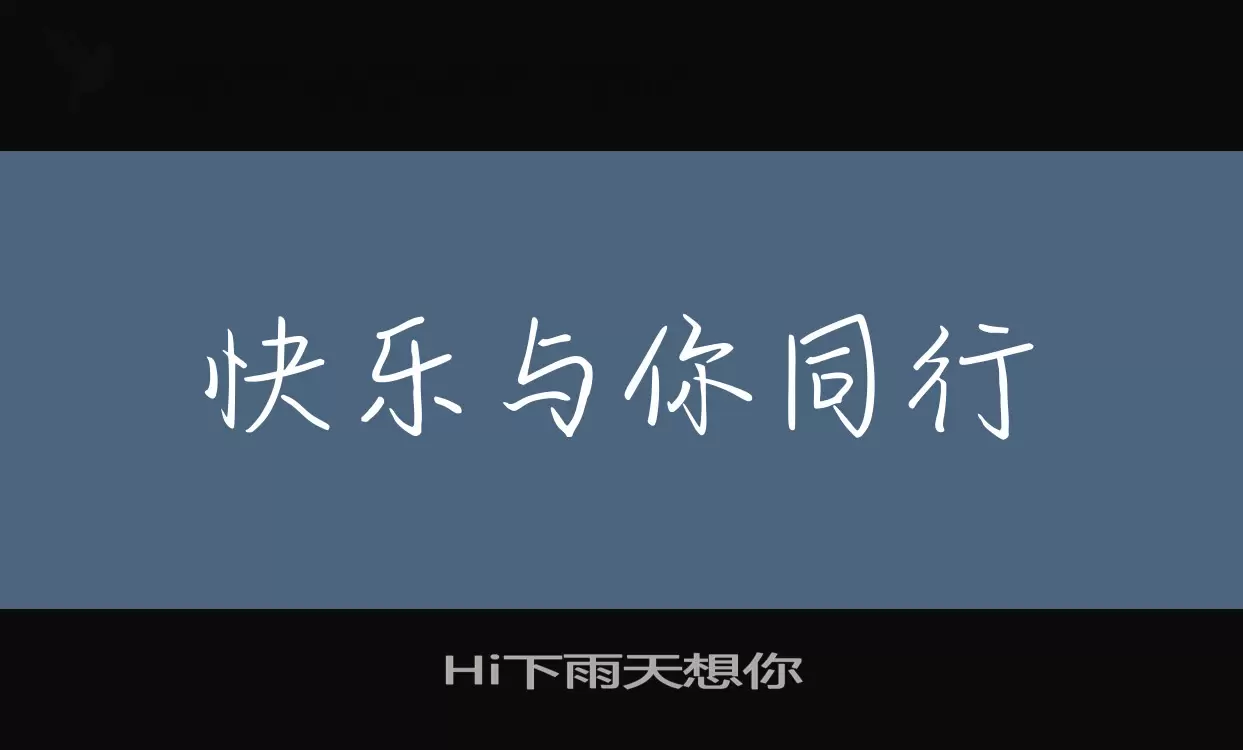 「Hi下雨天想你」字体效果图