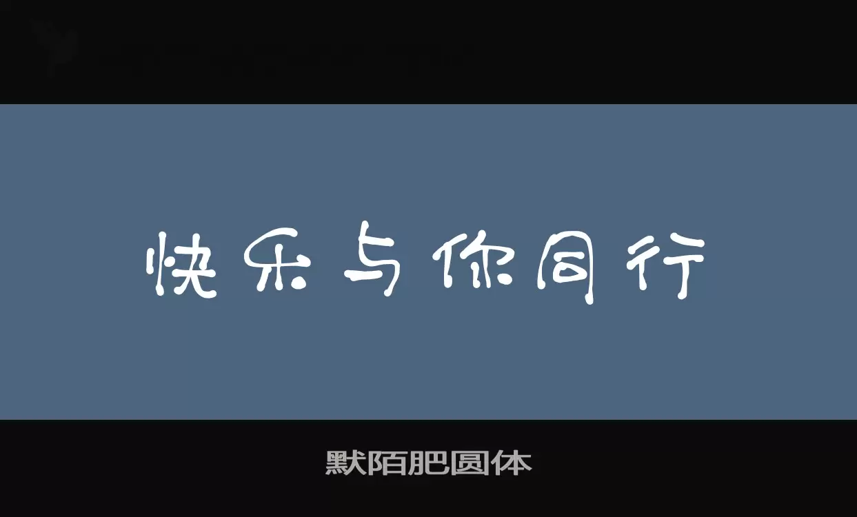 「默陌肥圆体」字体效果图