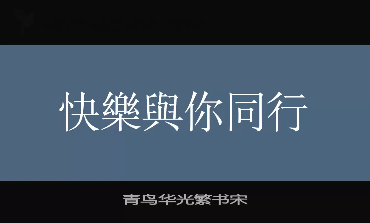 「青鸟华光繁书宋」字体效果图