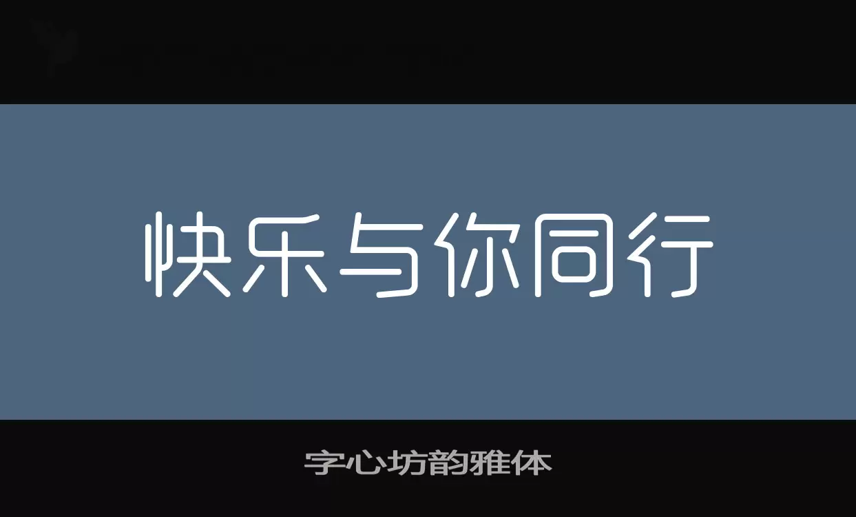 「字心坊韵雅体」字体效果图