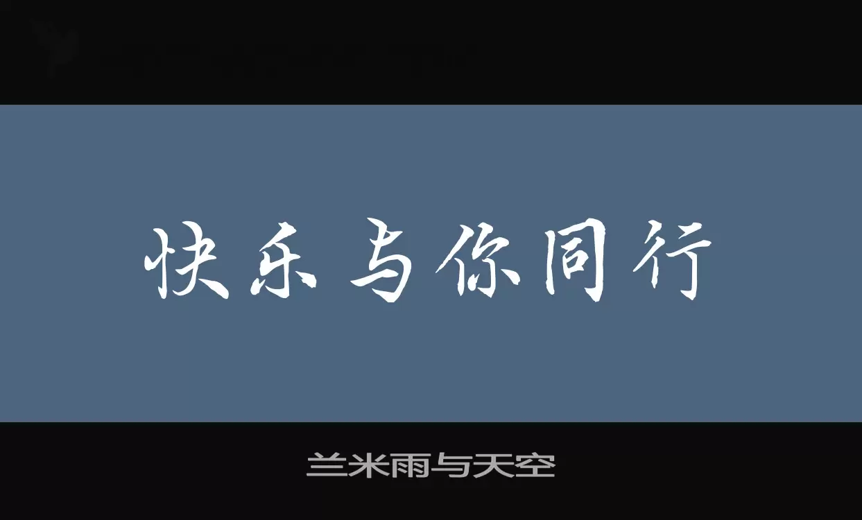 「兰米雨与天空」字体效果图