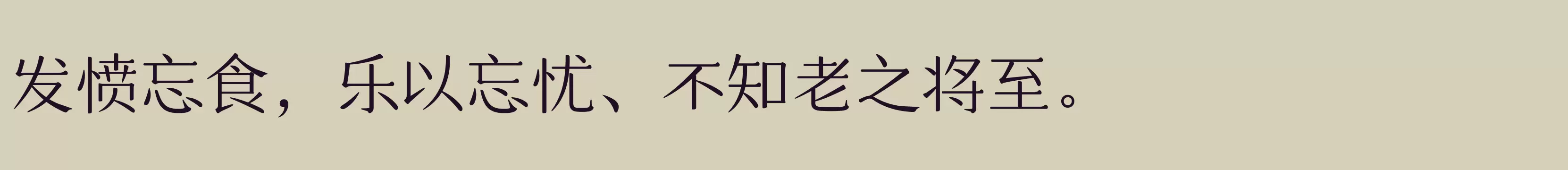 「仓耳小漫漫体 W03」字体效果图