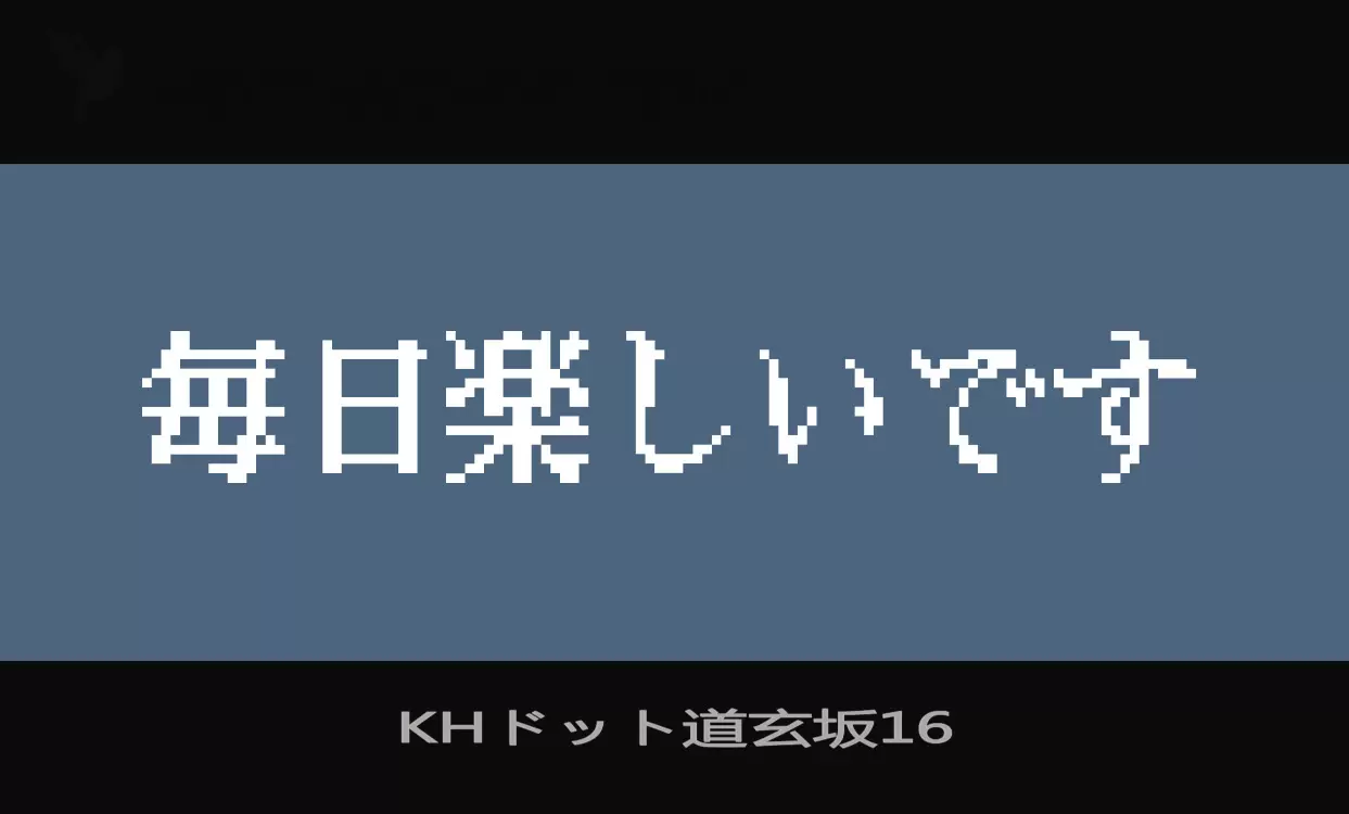 Font Sample of KHドット道玄坂16