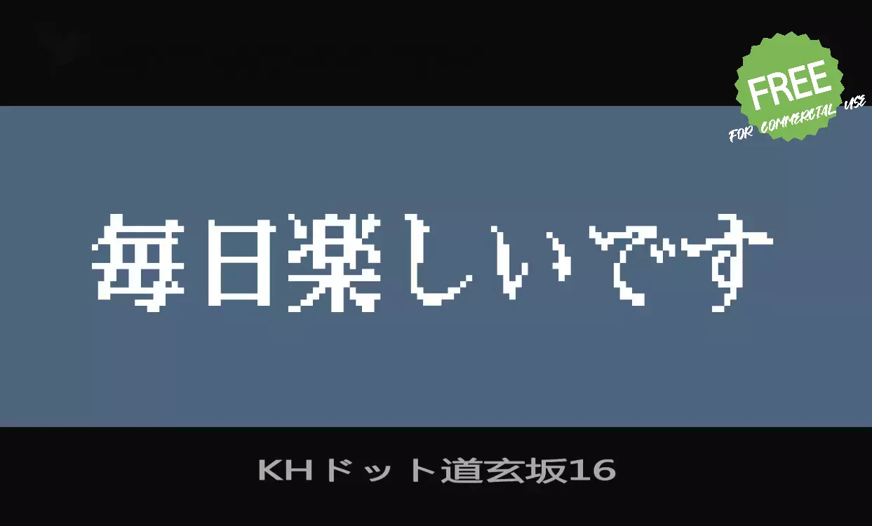 Font Sample of KHドット道玄坂16