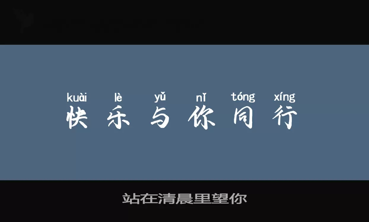 「站在清晨里望你」字体效果图