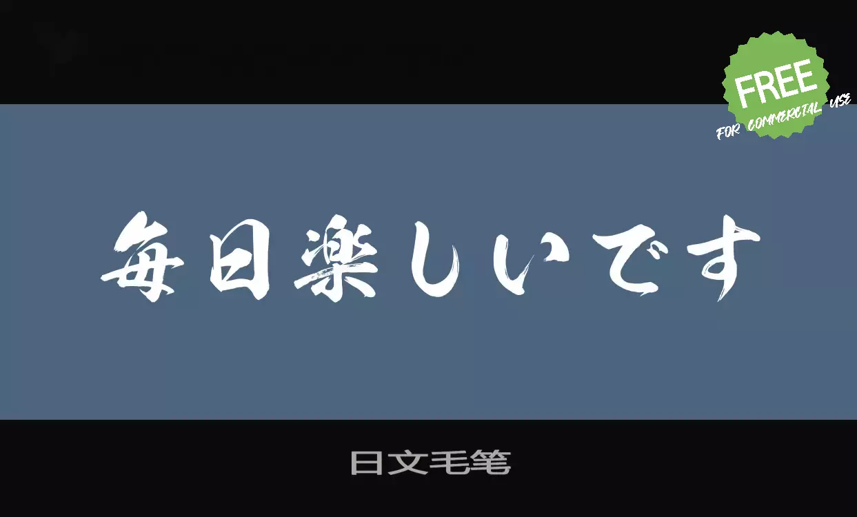 Sample of 日文毛笔