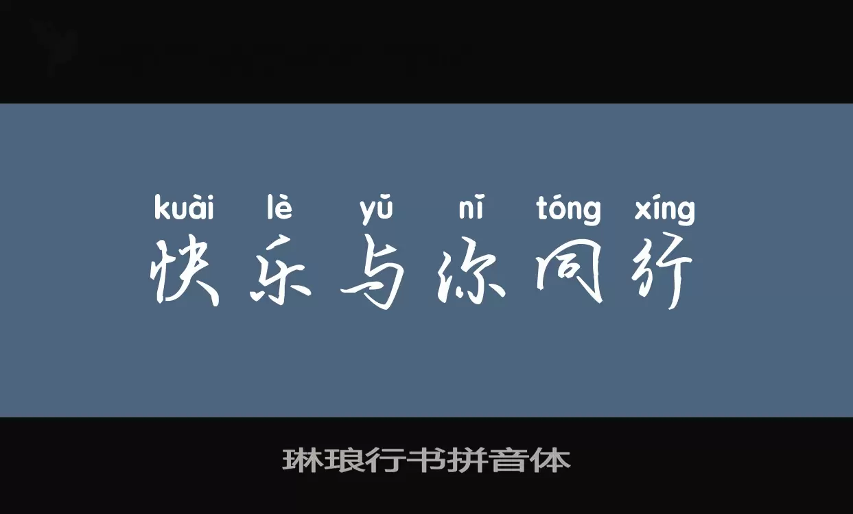 Sample of 琳琅行书拼音体