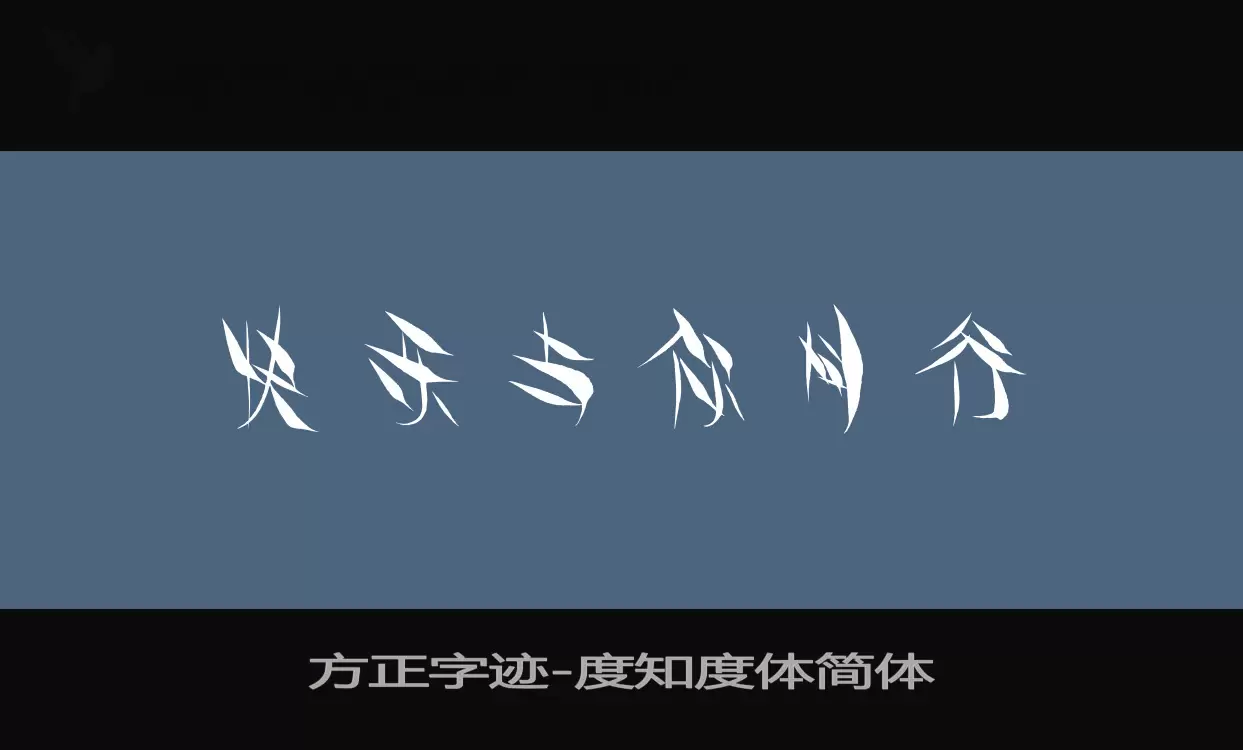 Sample of 方正字迹-度知度体简体