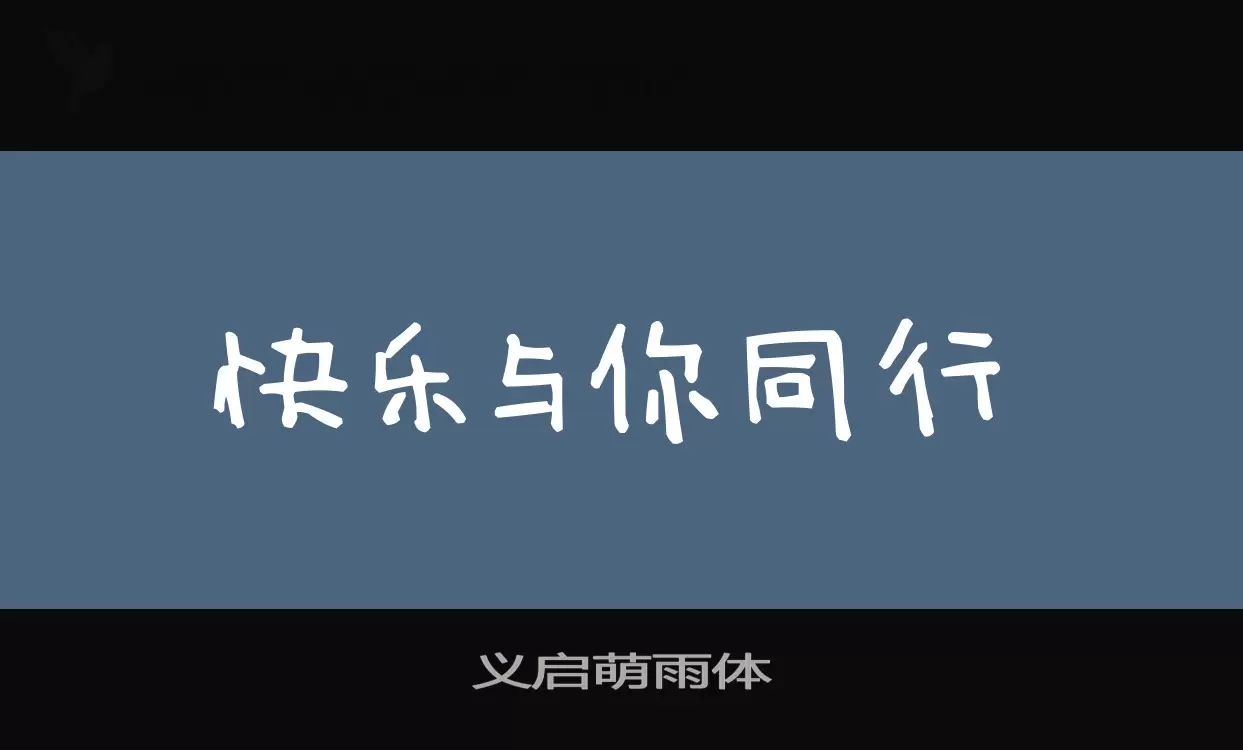 「义启萌雨体」字体效果图