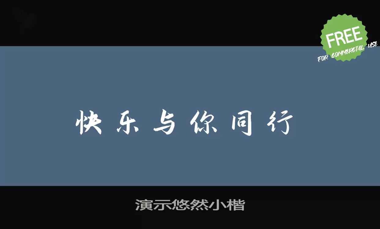 「演示悠然小楷」字体效果图