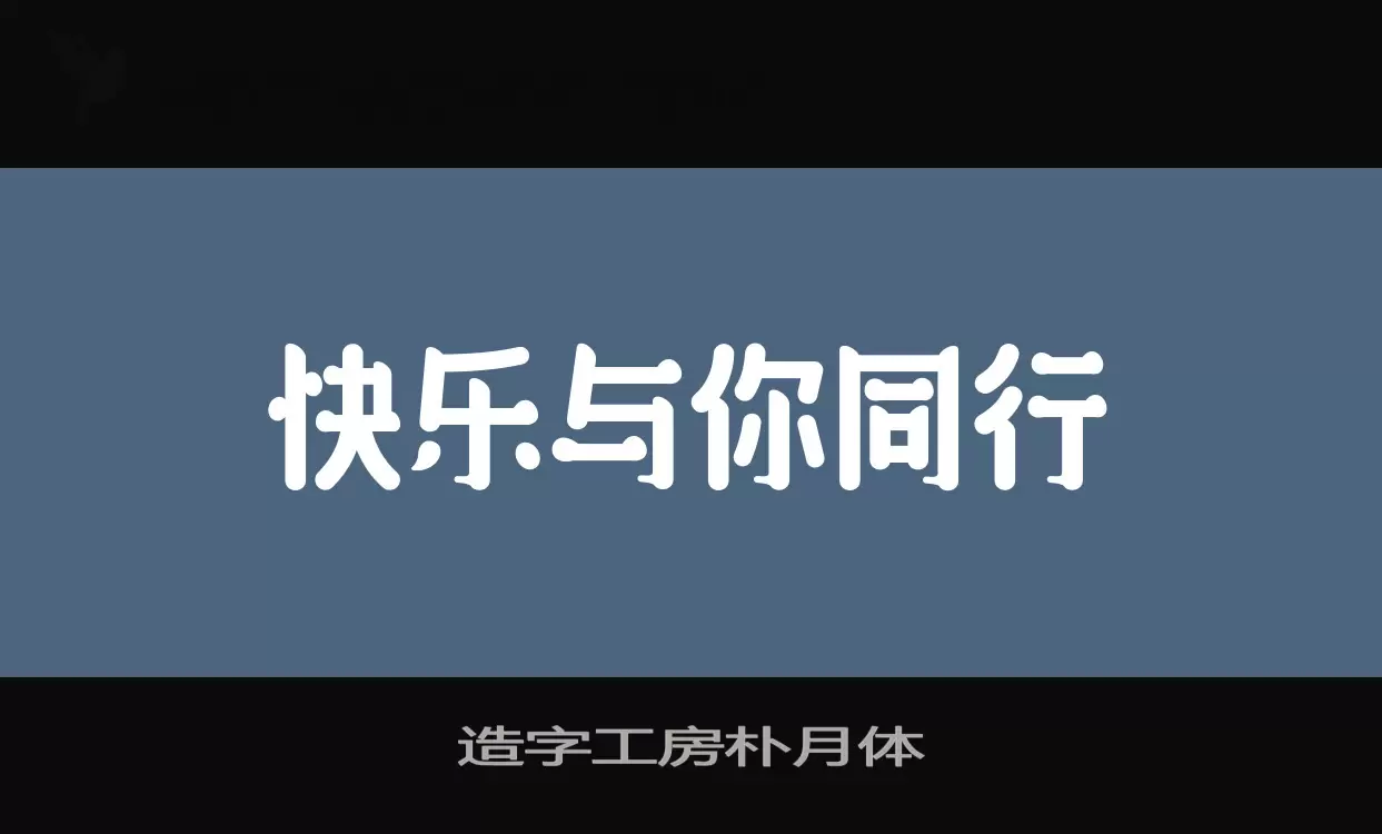 「造字工房朴月体」字体效果图