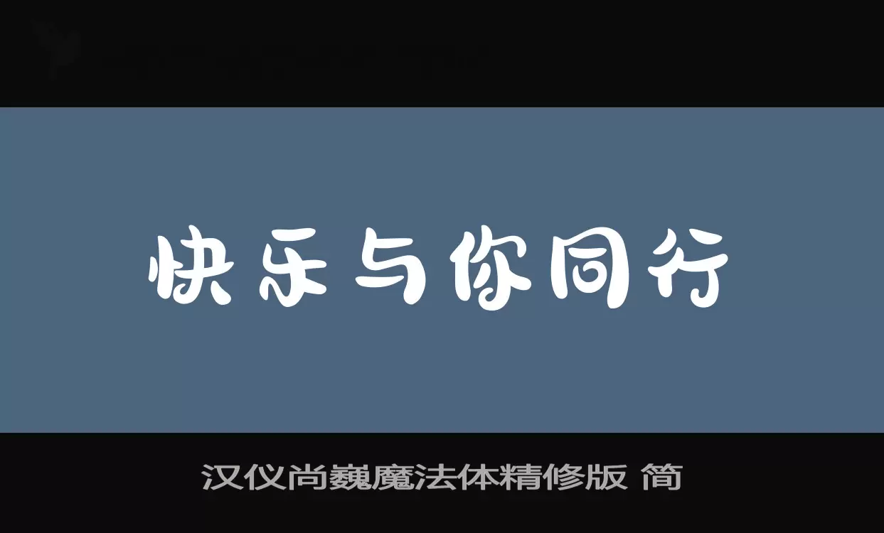 「汉仪尚巍魔法体精修版-简」字体效果图