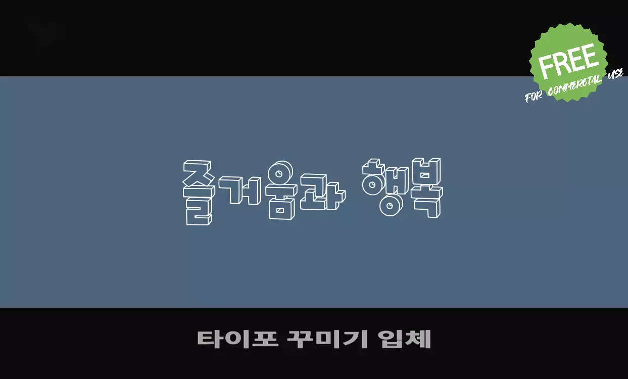 Font Sample of 타이포-꾸미기-입체