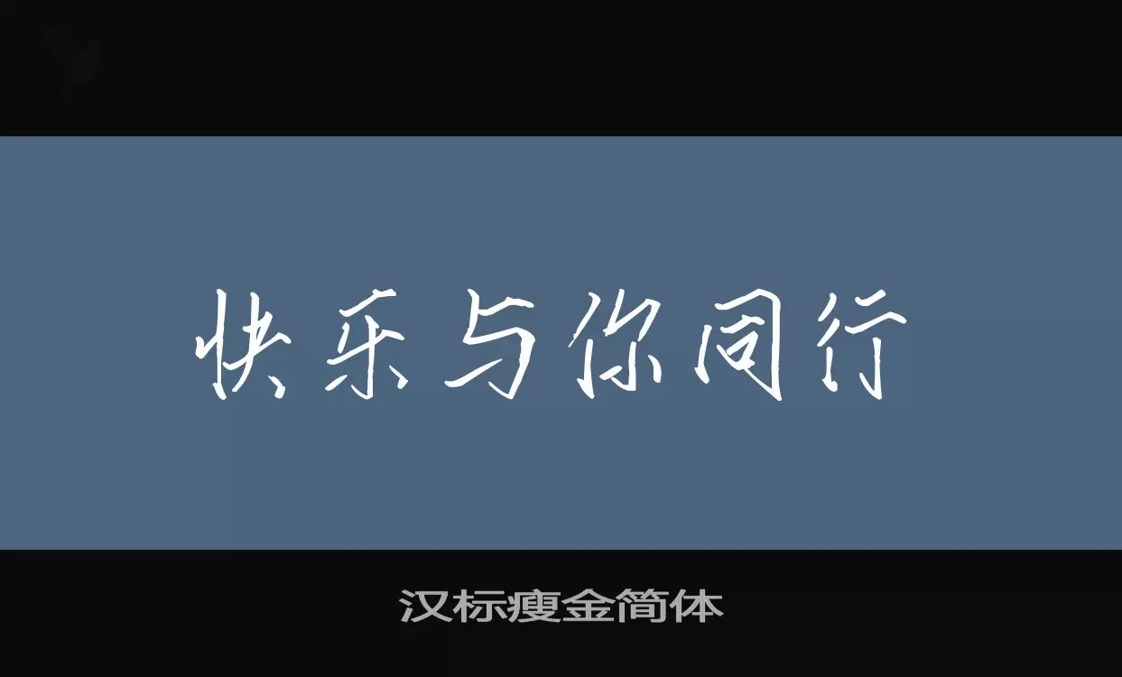 「汉标瘦金简体」字体效果图