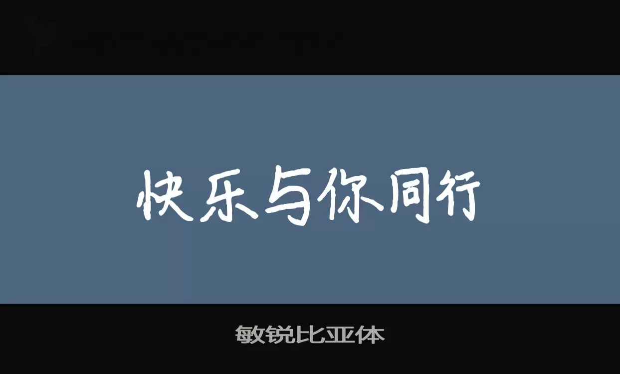 「敏锐比亚体」字体效果图