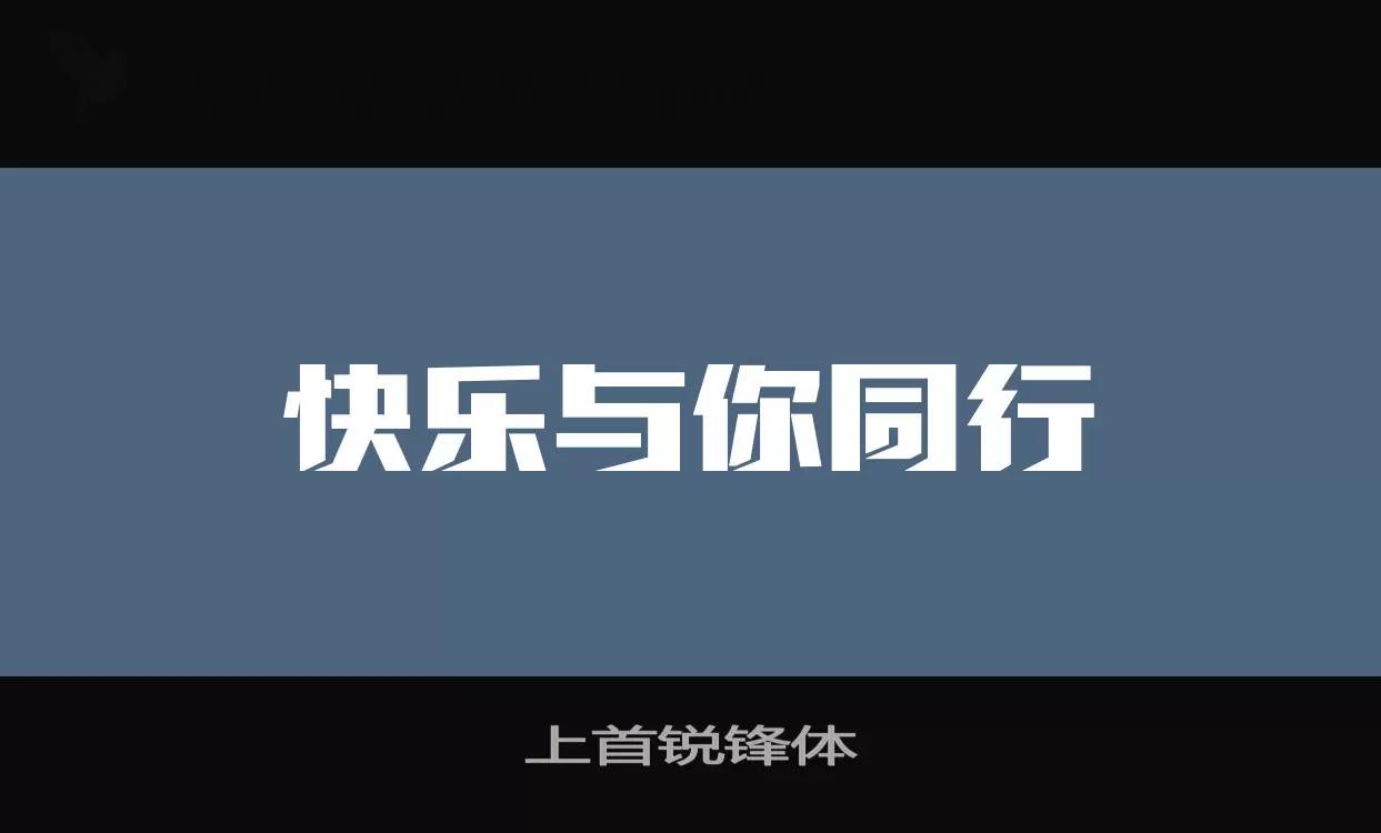 「上首锐锋体」字体效果图