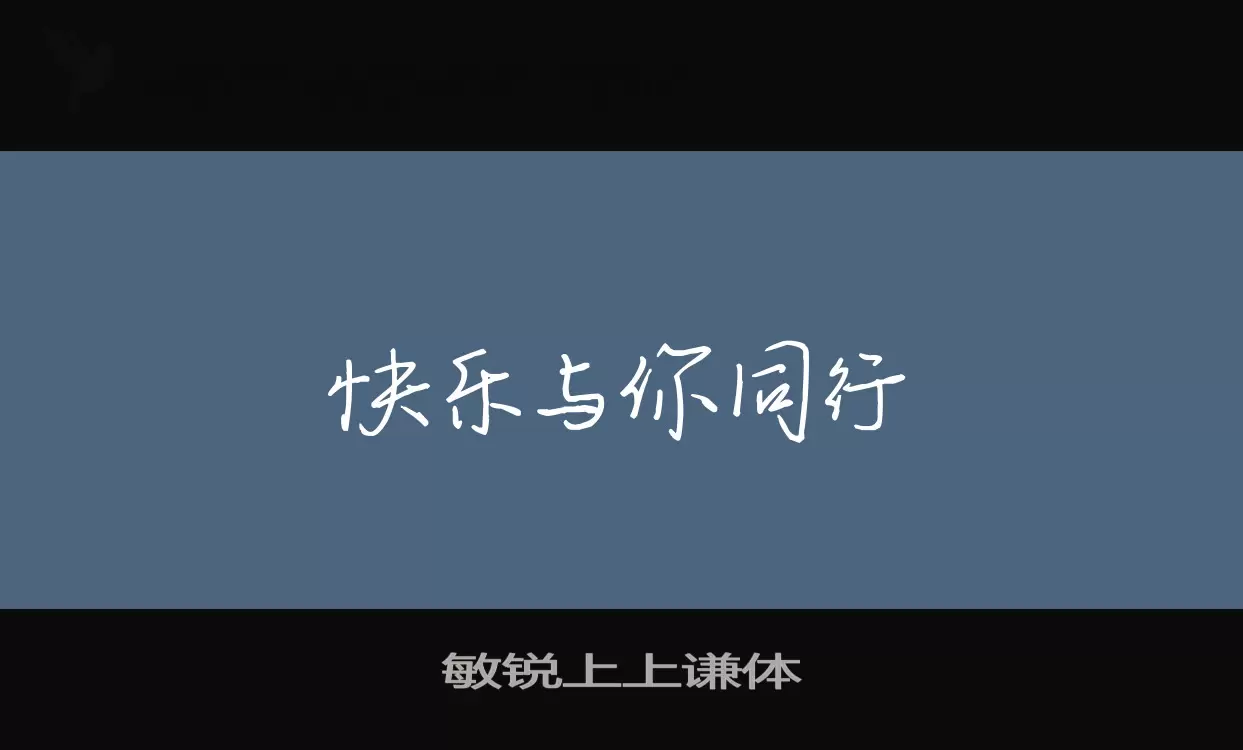 「敏锐上上谦体」字体效果图