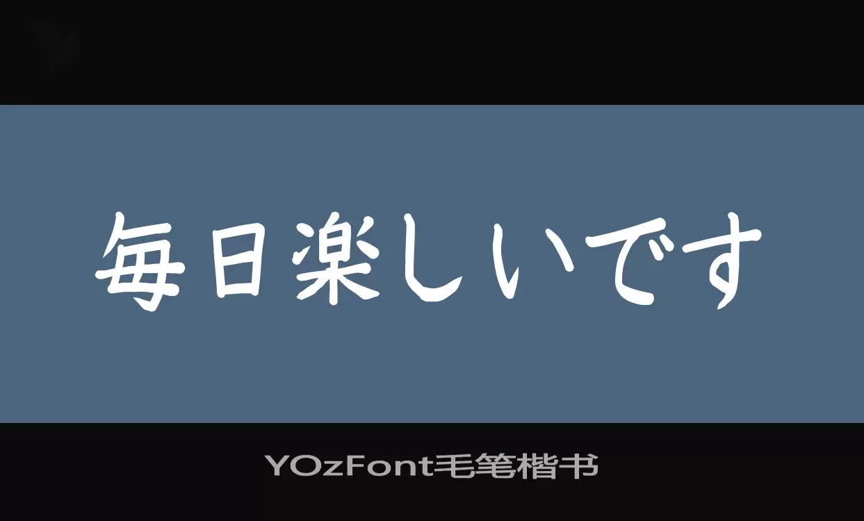 Font Sample of YOzFont毛笔楷书