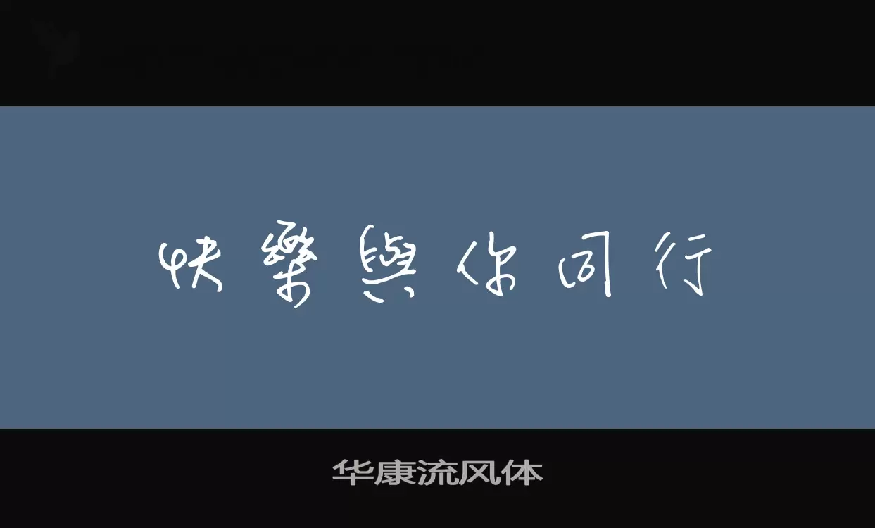 Sample of 华康流风体