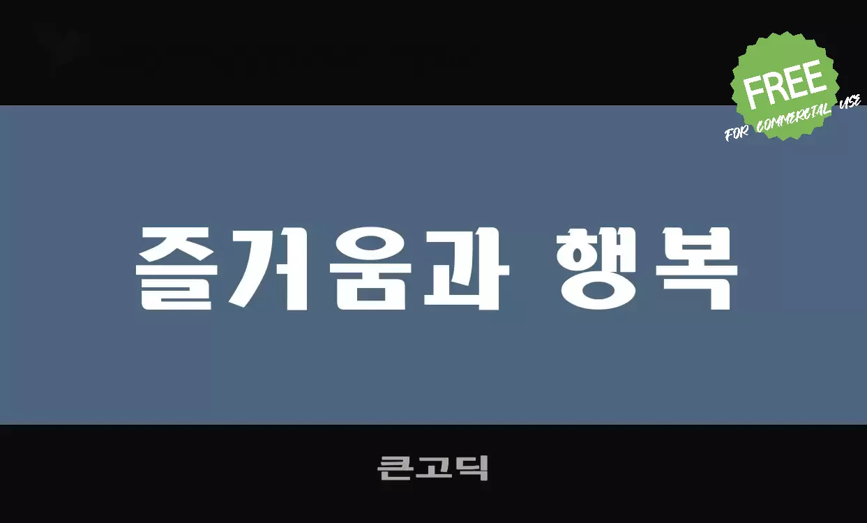 Font Sample of 큰고딕
