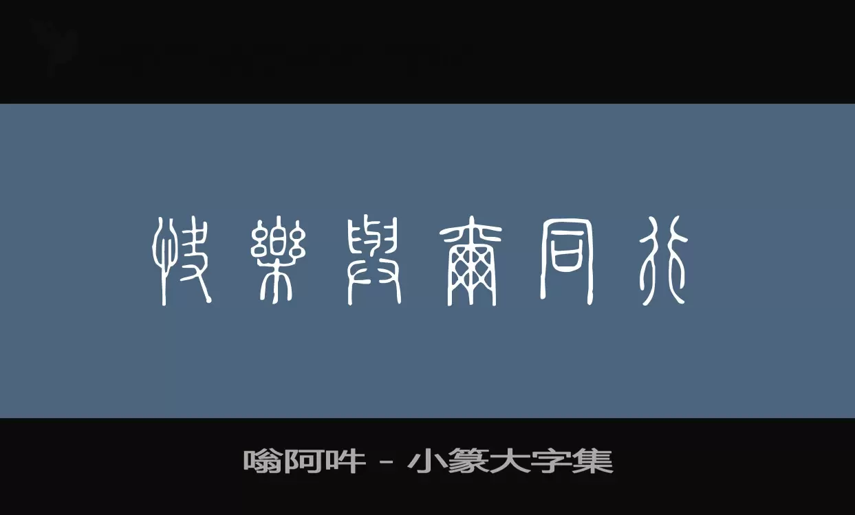 Sample of 嗡阿吽－小篆大字集