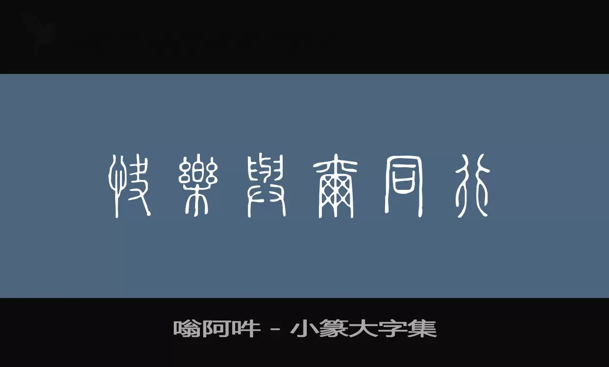 「嗡阿吽－小篆大字集」字体效果图