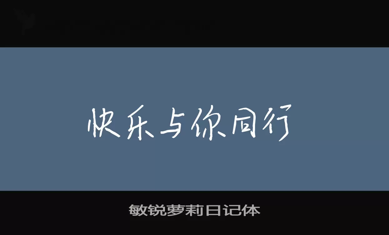 「敏锐萝莉日记体」字体效果图