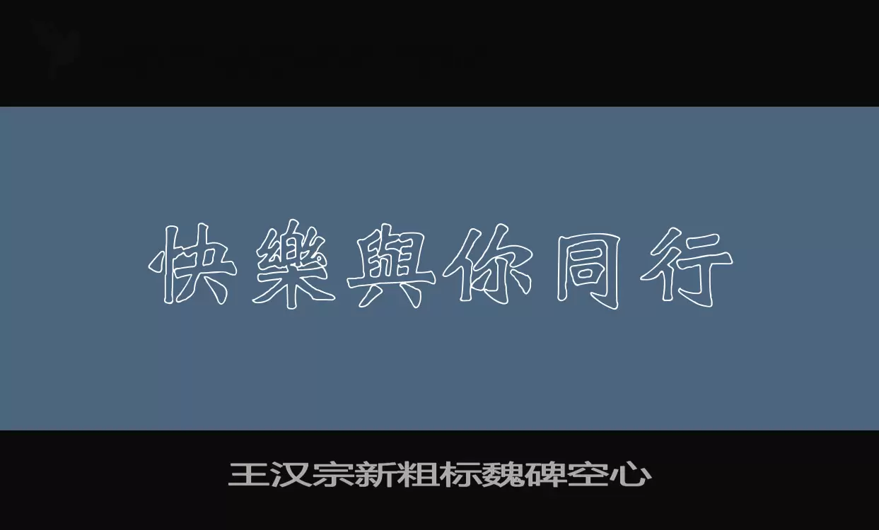 「王汉宗新粗标魏碑空心」字体效果图