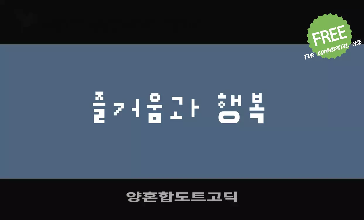 Font Sample of 양혼합도트고딕