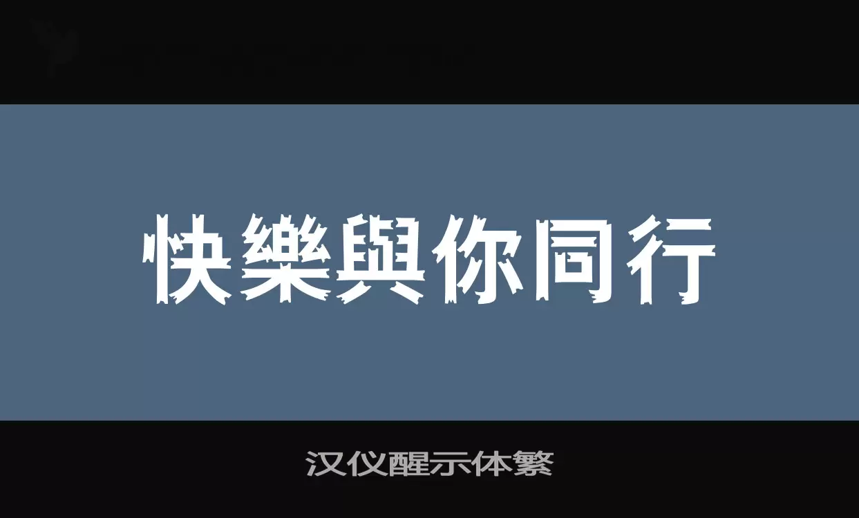 「汉仪醒示体繁」字体效果图