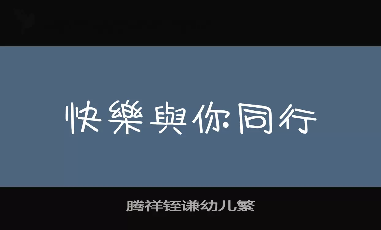 「腾祥铚谦幼儿繁」字体效果图